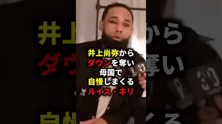 井上尚弥からダウンを奪い自慢するルイス・ネリ　#ボクシング #格闘技 #井上尚弥