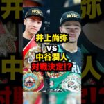 井上尚弥vs中谷潤人対戦決定!?#格闘技 #ボクシング #井上尚弥 #中谷潤人