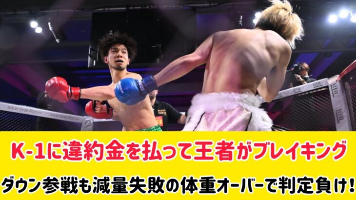 K-1に違約金を払って王者がブレイキングダウン参戦も減量失敗の体重オーバーで判定負け！#プロレス #japaneseathlete #格闘技 #結婚式 #k1 #breakdown