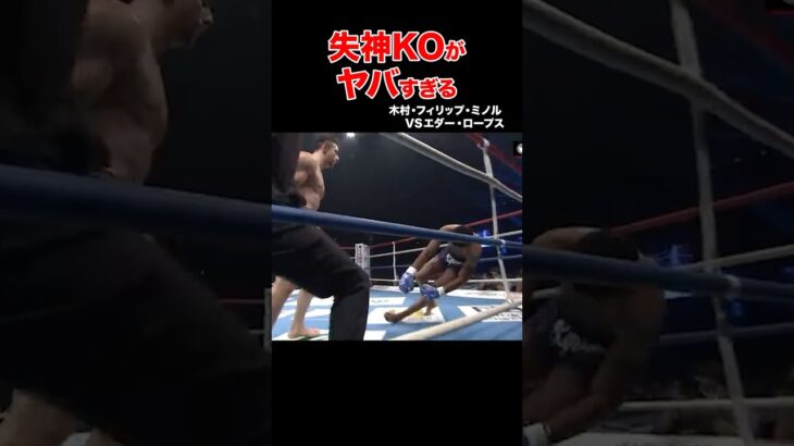 ヤバすぎる衝撃の失神KO試合 #shorts#k1 #格闘技#ko