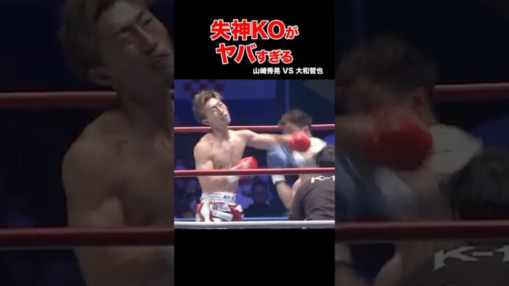 ヤバすぎる衝撃の失神KO試合 #shorts#k1 #格闘技#ko