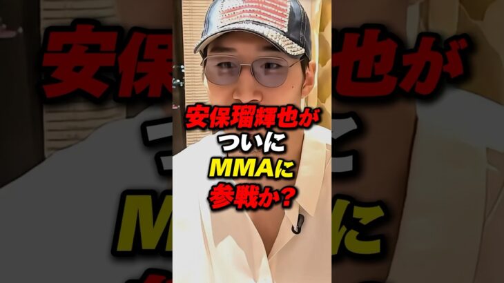 安保瑠輝也がついにMMAに参戦か？ #朝倉未来 #rizin #安保瑠輝也