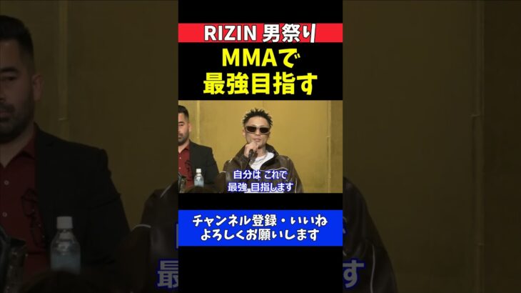 篠塚辰樹 ヒロヤと因縁対決！MMAデビュー戦に自信【RIZIN男祭り】