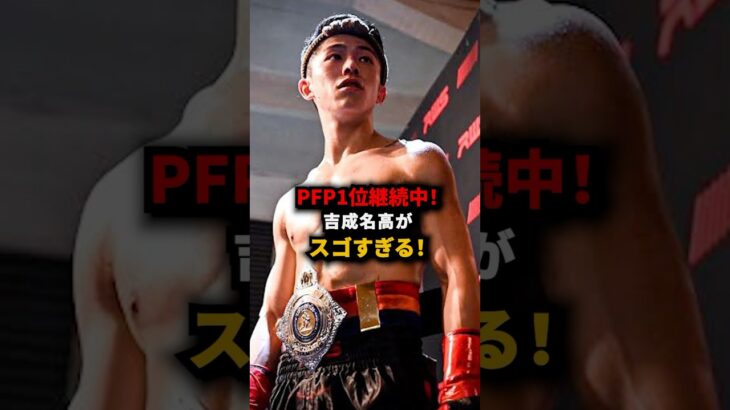 PFP1位の吉成 #short #格闘技 #ムエタイ #キックボクシング #吉成名高