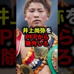 井上尚弥をPFPから除外しろ#格闘技#mma#rizin#ボクシング#井上尚弥