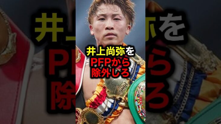 井上尚弥をPFPから除外しろ#格闘技#mma#rizin#ボクシング#井上尚弥