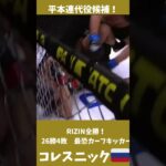 コレスニック！平本連の代役候補！RIZIN無敗！ #mma＃RIZIN #ufc