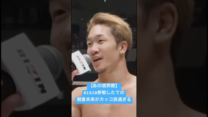 【イケメン】RIZIN参戦したての朝倉未来がオーラあり過ぎてカッコ良すぎる#朝倉未来 #rizin #格闘技