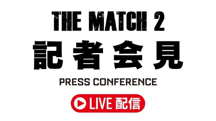 【RIZIN】明日3/7（金）13時よりライブ配信！THE MATCH 2に関する記者会見を考察する配信