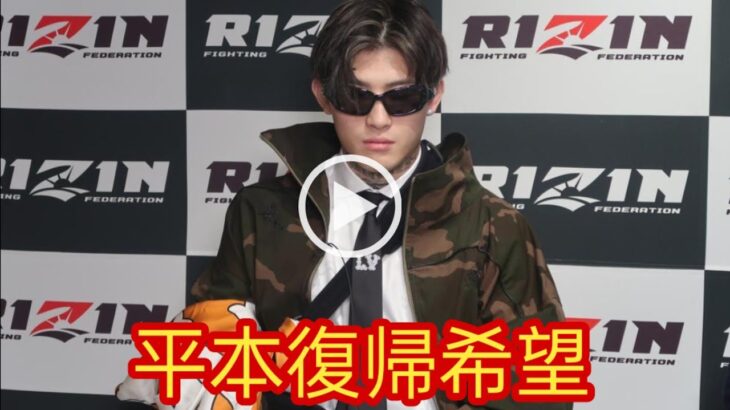 【RIZIN】平本蓮、大晦日復帰で「シェイドゥラエフか鈴木千裕、その辺のガチ勢」と対戦を希望。5月、朝倉未来の相手は「順当に行けばYA-MANか鈴木千裕」