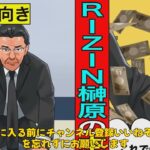 【格闘技】
「ライアン・ガルシア、RIZINとの契約違反で法的措置へ！榊原CEOが語る真相とは？」
#ライアン・ガルシア, #RIZIN, #榊原信行