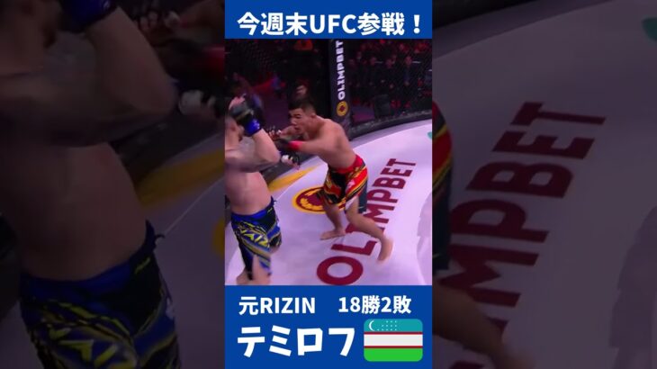 テミロフ！元RIZIN！今週末UFC参戦！ #mma #ufc＃RIZIN