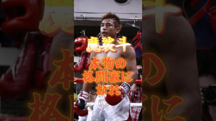 魔裟斗 本物の格闘家になれ #魔裟斗 #k1 #kickboxing #格闘技