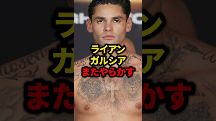 ライアンガルシアまたやらかす #格闘技 #ボクシング #安保瑠輝也 #mma #朝倉未来