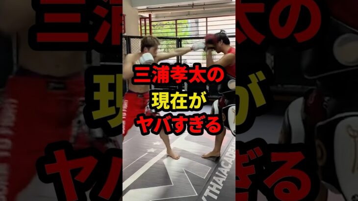 三浦孝太の現在がヤバすぎる #格闘技 #mma #rizin #雑学 #三浦孝太