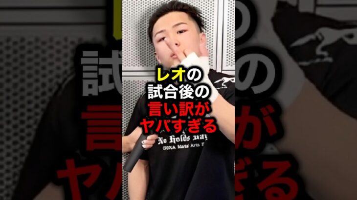 レオの試合後の言い訳がヤバすぎる#格闘技#mma#rizin#ブレイキングダウン#朝倉未来