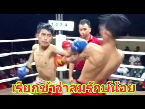 สมรักษ์น้อยได้กำเนิดแล้ว #muaythai #ムエタイ #ムエタイ #มวยไทย #onechampionship