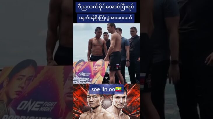 #one #motivation #onechampionship #news #muaythai #mma စိုးကြီးနိုင်ပြီးသာမက်လိုက်🇲🇲🇲🇲🇲🇲🇲🇲🇲🇲