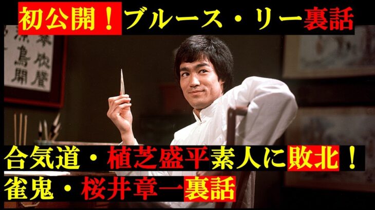 【初公開】ブルース・リー裏話　詠春拳からジークンドーへ！【格闘技】合気道・植芝盛平、素人に敗北？【麻雀】雀鬼・桜井章一の強さ