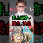 井上尚弥、試合決定！【ボクシング】 #格闘技 #ボクシング #ボクシングニュース #井上尚弥