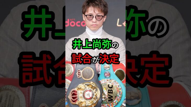 井上尚弥、試合決定！【ボクシング】 #格闘技 #ボクシング #ボクシングニュース #井上尚弥