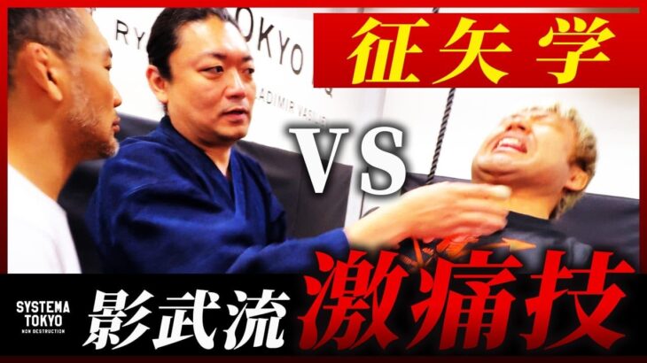 征矢学の【情熱】 vs 影武流の激痛技【ちねり】 究極のホコタテ対決開催