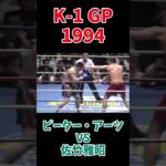 佐竹雅昭 vs ピーター・アーツ K-1 GP 1994 #k1