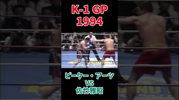 佐竹雅昭 vs ピーター・アーツ K-1 GP 1994 #k1