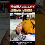 ムエタイ vs カンフー達人…異種格闘技バトルの悲惨な結末 #mma #KO集 #ブレイキングダウン #ガチンコファイトクラブ